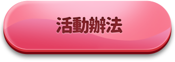 活動辦法