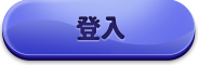 登入