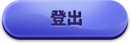 登出