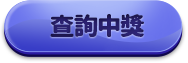 查詢紀錄