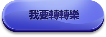 我要轉轉樂