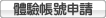 體驗帳號申請